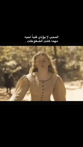 المحب لا يؤذي قلبًا أحبه، مهما كانت الضغوطات.
