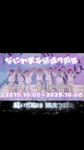 ✷7人で最強👊🏻✈️💎🌈 𝙉𝙖𝙣𝙞𝙬𝙖𝘿𝙖𝙣𝙨𝙝𝙞 7th 🅐🅝🅝🅘🅥🅔🅡🅢🅐🅡🅨✨ 🐙❤️🧡💛🩷💜💙💚👑  #なにわ男子結成日 なにわ男子結成7周年 おめでとう👏🏻👏🏻👏🏻 2018.10.06🗓 伝説が始まった日から7周年目🎉 なにわ男子にとっても 大切な年どんな年になるかな？ これからもたくさんの 伝説を作り出してね🫶🏻 𝐧𝐞𝐱𝐭…🧸𓈒 𓏸stage DOME🏟️ 今年の結成日記念動画は メンバーの名前が歌詞に入った〖Sevensea〗で作りたいと 思ってたから歌詞付きで作成 した🤍🎀🫧 @naniwadanshi728official  @michieda_725_shunsuke  @kento.nagao_0815  @08.07_ryuche   #なにわ男子   #なにわ男子結成7周年 #なにふぁむ #おすすめ                     