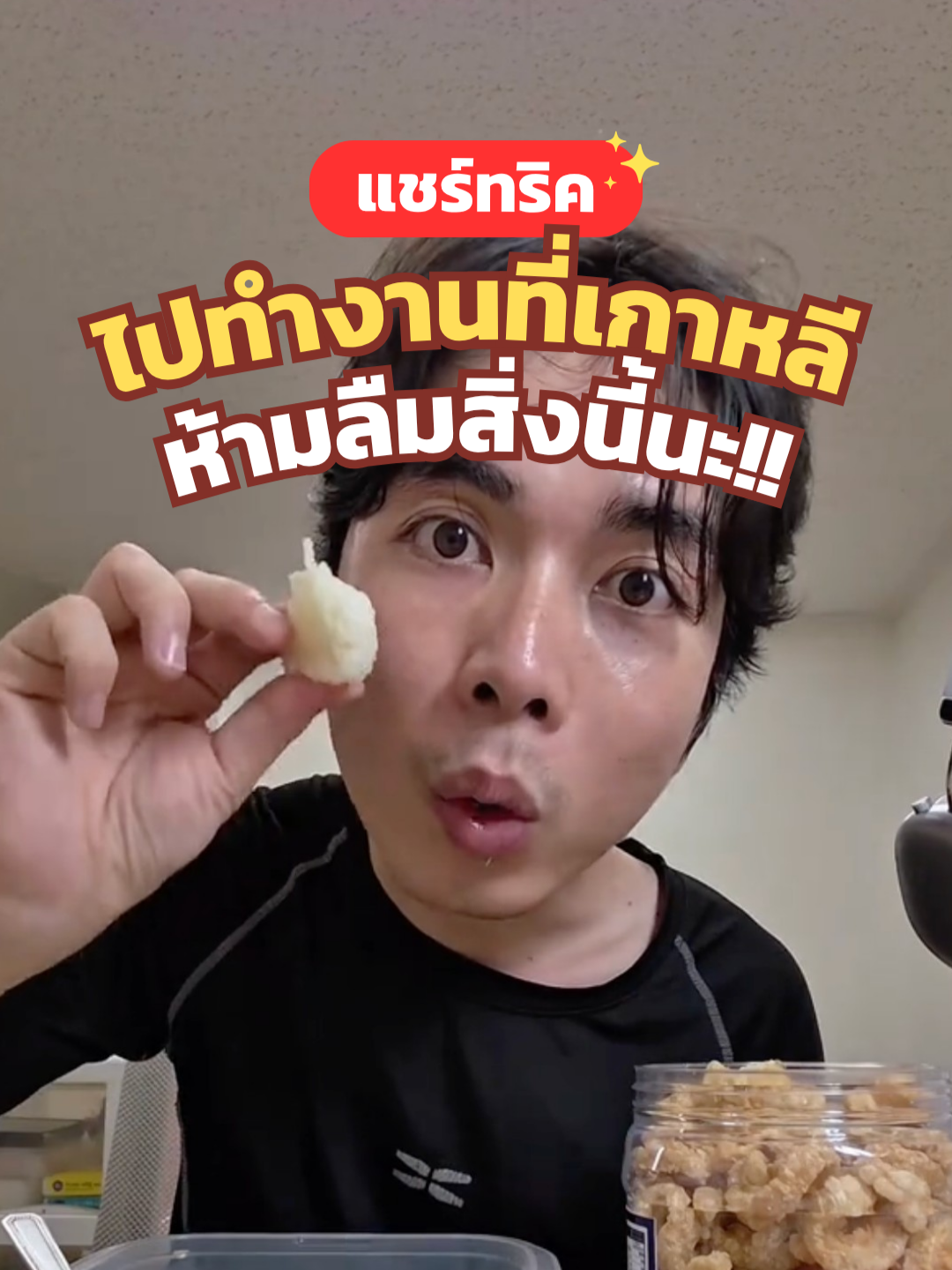 ไปทำงานที่เกาหลีวควรเตรียมอะไรไปบ้าง! ทริคจาก #คนไทยในเกาหลีใต้🇹🇭🇰🇷 จริง! #ส่งของไปเกาหลี #แรงงานไทยในเกาหลี #ตมเกาหลี🇰🇷 #แชร์ #ตุลาคม