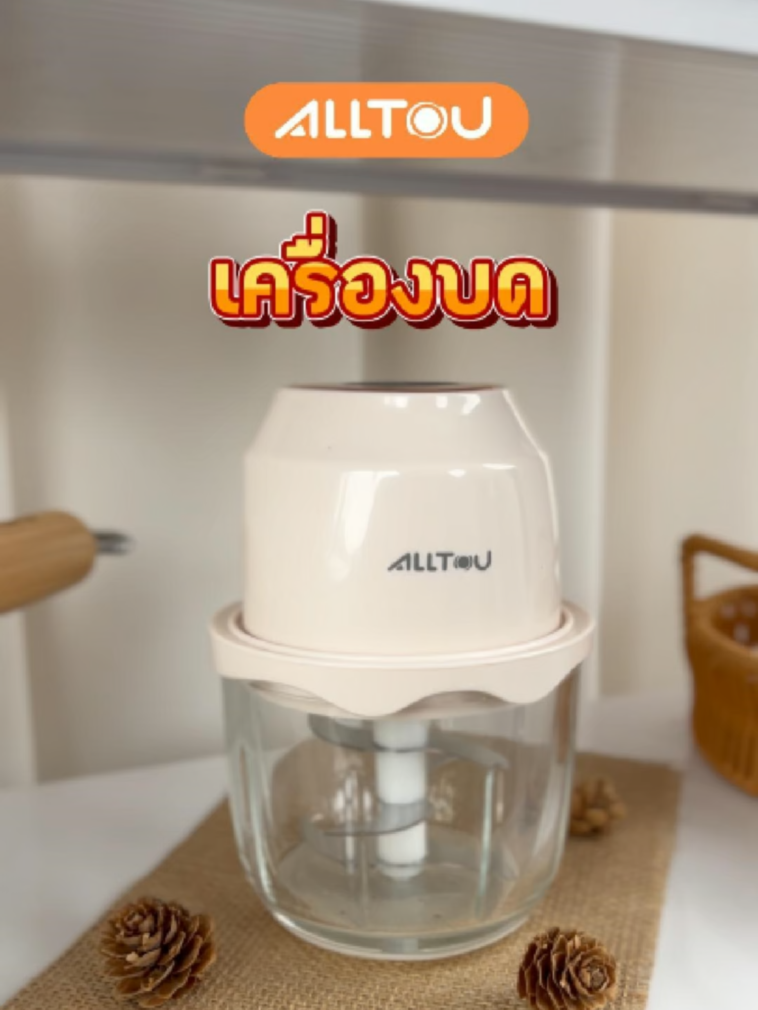 มีเครื่องบดแล้วสบายขึ้นเยอะ #AlltouThailand  #ALLTOU #เครื่องบด #เครื่องบดกระเทียม #เครื่องบดไร้สาย #เครื่องบดจิ๋ว