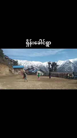 #ကချင် #Kachin #ရွှေပူတာအို #Shweputao #food      