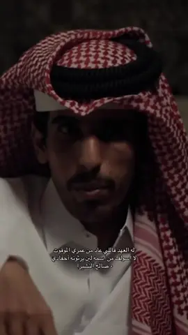 تظاهرت بالراحه وانا خاطري مكبوت ‏اسولف مع سالم واهوّن على هادي ‏ياجابر ياشين البكيه اللي مافيها صوت ‏هذي والله اللي يمكن تطلع فوادي ‏له العهد فاللي عاد من عمري الموقوت ‏لاسولف من اسمه لين يرثونه احفادي ‏لو ابسط حقوقه كلمةٍ كنها الياقوت ‏يسولف به التاريخ هجري وميلادي — #صالح_النشيرا  #foryou #4u #explore #شعر 