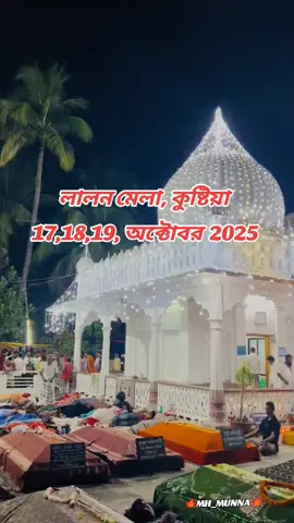 কে কে আসবেন? #লালন শাহ্ মাজার, কুষ্টিয়া #Lalonband #কারিগর🍁🍁 #tiktokviral #foryou 