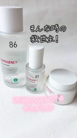 実は韓国で8月にローンチして 1日でSOLD OUTになった注目アイテム！！ ✨【Dermagency（ダーマジェンシー）】日本上陸✨ @DERMAGENCY JAPAN  「どんな肌状態でも安心して使える」「鎮静効果がすごい」と話題のゼロカシリーズを実際に使ってみました👀 ダーマジェンシー ゼロカ 86 トナー ダーマジェンシー ゼロカ 81 セラム ダーマジェンシー ゼロカ 81 クリーム         ✔︎ゼロカ 86 トナー → 水分をたっぷり補給。敏感肌でもしみずにスーッとなじむ感覚。 ✔︎ゼロカ 81 セラム → 濃厚なのにベタつかず、肌の赤みやゆらぎにアプローチ。使うたび落ち着く感じ。 ✔︎ゼロカ 81 クリーム → こっくり保湿でバリア機能をサポート。翌朝の肌がなめらか＆しっとり。 特徴▼ 🌿 C12特定脂肪酸を排除 🌿 ノイバラ花水をベースに配合 🌿 センキュウエキスで肌トラブルケア 実際に使って「安心感があるのにしっかり鎮静される」のを実感しました ※個人の感想です 気になる方は今ならメガデビューでお得に買えるから 早めにチェックだよ〜！ DERMAGENCY公式インフルエンサーも募集中！ 気になる方はプロフィールのURLをチェック✅ #PR #ダーマジェンシー #dermagency #ゼロカ #韓国スキンケア              @tomo.mamalife 