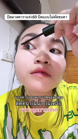 ทึกคนมันจึ้งมาก มาสคาราถูกและดี ปัดแล้วขนตายาวเรียงเส้นสวยมาก ติดทนสุด กันน้ำ กันเหงื่อ ไม่เลอะ ไม่แพนด้า ไม่จับเป็นก่อน ปัดง่ายสุดๆ  ##มาสคาร่าlessxcoco #มาสคาร่าขนตายาว #มาสคาร่ากันน้ํากันเหงื่อ #รีวิวมาสคาร่าขนตายาว #วีด้ามารีวิว 