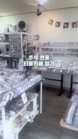 추석에도 티롤카페 털기⋰˚✩ 공식굿즈랑 신상이 너무 많은데,,, 방문 하시면 정말 좋으실텐데,,, ☕️ 주소 : 경남 김해시 덕정로138번안길 13 티롤까페 📅 매주 화요일 휴무 공휴일주말 정상 운영합니다!! #도무송오프라인매장 #굿즈샵 #아이브 #프리쿠라 #포카 