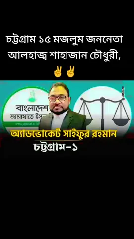 চট্টগ্রাম ১৫ মজলুম জননেতা আলহাজ্ব শাহাজান চৌধুরী, ✌️✌#jamate_islami_bangladesh  #ইনশাআল্লাহ #JamateIslami  #বাংলাদেশইসলামীছাত্রশীবির 