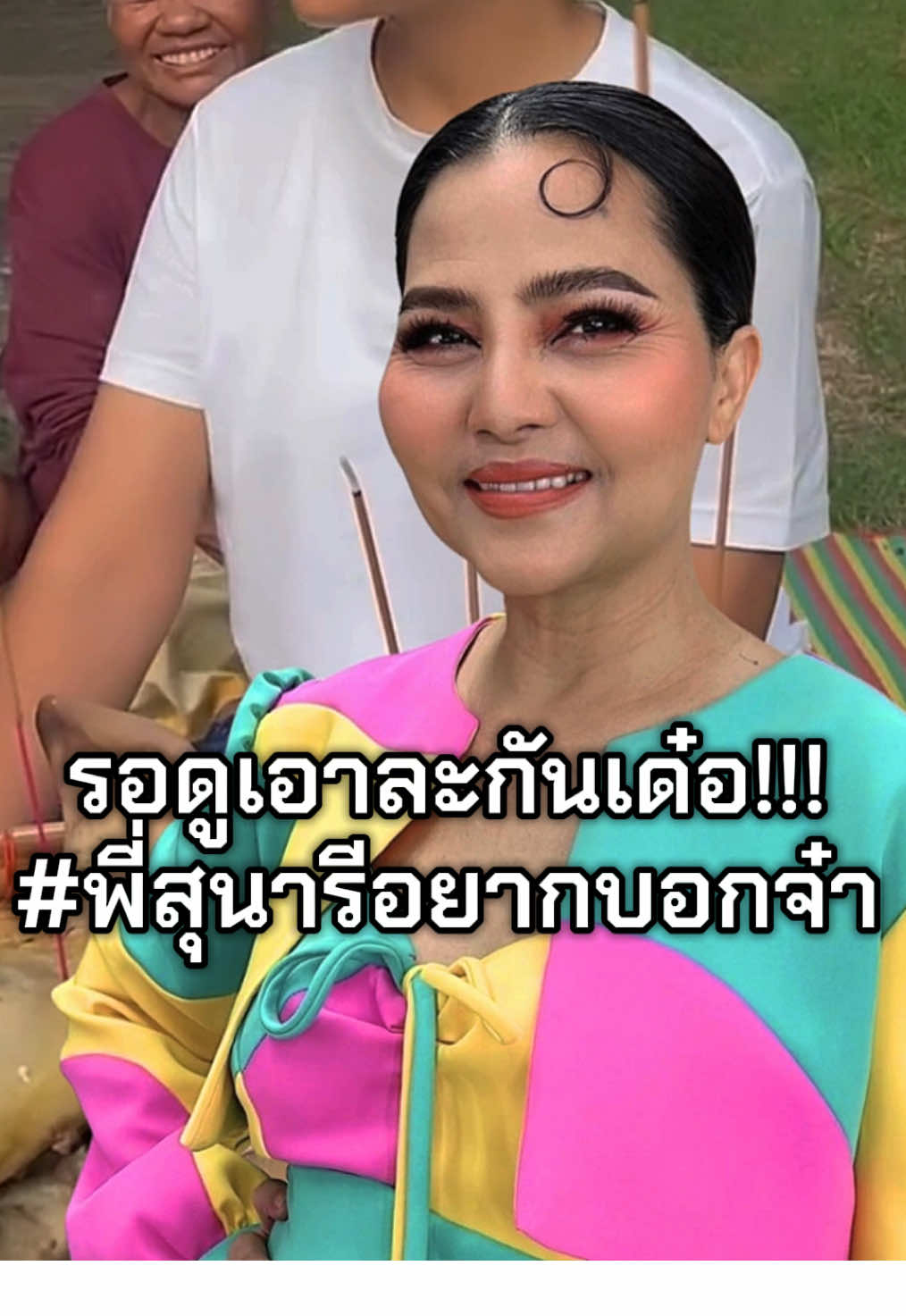 #tiktok #trend #พี่สุนารี #เปิดการมองเห็นtiktok รอดูเอาละกันเด๋ออ