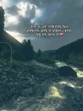 ইগো না ভাই; লাস্ট টাইম ফিল করছিলাম আমি না থাকলেও কারো কিছু যায় আসে না!❤️‍🩹 #fyp #foryou #trending #bdtiktokofficial #f_a_sunny @TikTok Bangladesh @TikTok @For You 