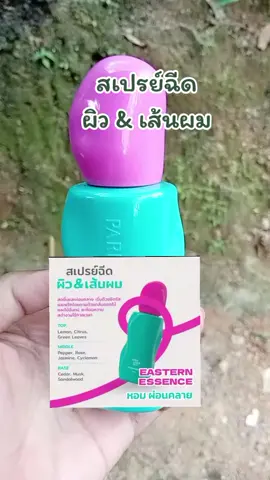 สเปรย์ฉีดผิวและเส้นผม #parmayard #น้ําหอม #viralvideo #ใช้ดีบอกต่อ 