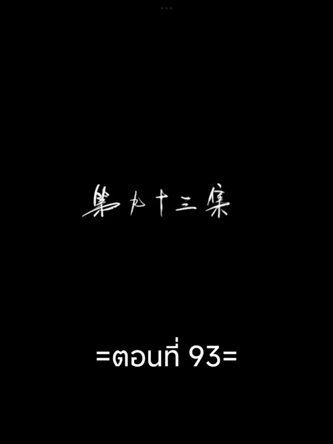 มหาเทพเหนือโชคชะตาEp.93 #มหาเทพเหนือโชคชะตา #อนิเมะซับไทย #อนิเมะจีน #เทรนวันนี้ #tiktokviralvideo 