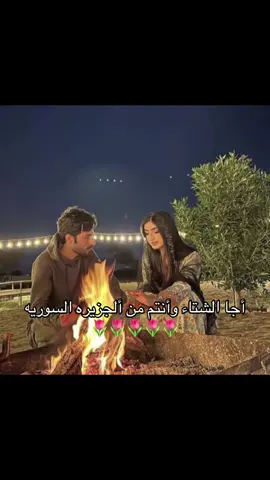 الحب راح وراح راعيه🤍🌷 #سوريا #الشعب_الصيني_ماله_حل😂😂 