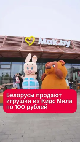Белорусы продают игрушки из Кидс Мила по 100 рублей  #минск #макбай #союзмультфильм #винипух #пятачок #волкизаяц #ёжиквтумане #новости #беларусь