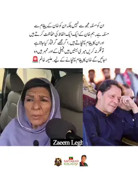 ان کو مسئلہ مجھ سے نہیں بلکہ ان کو خان کے پیغام سے مسئلہ ہے , ہم خان کے ایک ایک الفاظ کی حفاظت کرتے ہیں اور ان کا پیغام پہنچاتے ہیں . اگر مجھے گرفتار کیا جاتا ہے تو فکر نہ کریں   میری بہنیں ہیں فیملی کے اور ممبر ہیں وہ ا جائیں گے خان کا پیغام پہنچانے کے لیے. علیمہ خانم #fyp #fypシ #imrankhanzindabad❤️🇵🇰🤗 #teamkaptantiktok  #imrankhanpti 