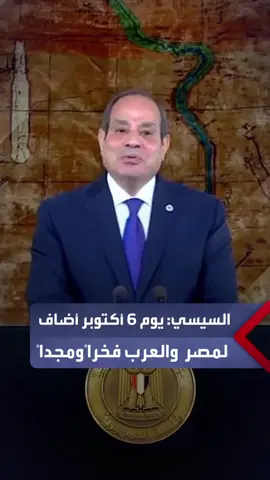 الرئيس السيسي في ذكرى انتصار أكتوبر: يوم أضاف لمصر والعرب فخراً ومجداً.. وتحية خاصة للرئيس السادات #العربية_مصر