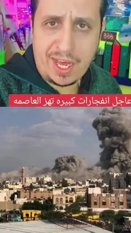 غارات على صنعاء الان #اليمن #السعودية #اليمن_صنعاء_تعز_اب_ذمار_عدن_وطن_واحد #صنعاء #اكسبلور 