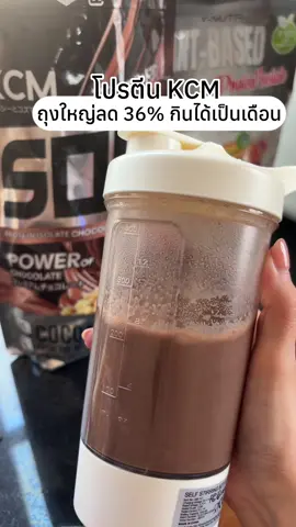 #โปรตีนรสช็อกโกแลต #โปรตีนkcm #โปรตีนถั่วเหลือง #โปรตีนพืช #TikTokshop1010แบรนด์แท้คุ้มสุด 