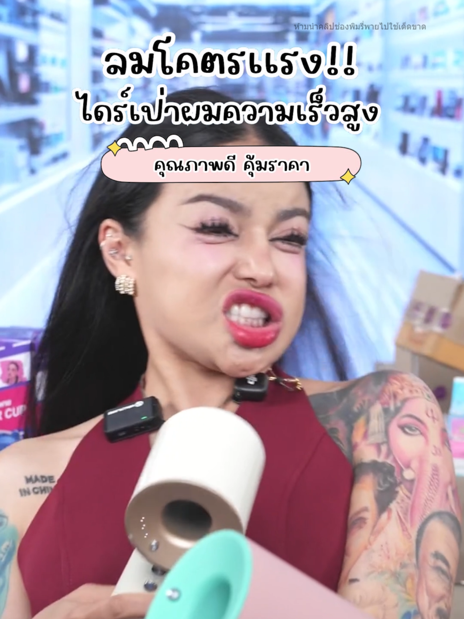 ไดร์เป่าผมความเร็วสูง เพื่อทรงผมเก๋ๆ #พิมรี่พายขายทุกอย่าง