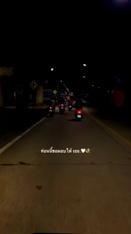 ท่อนนี้ขอมอบให้