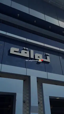 #CapCut #رنيه #you #اكسلبور @كوفي تواق 