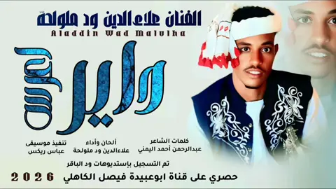 داير أعرس | الفنان المبدع علاءالدين ود ملولحه _ #السودان_الخرطوم_الجزيره_مدني #مشاهير_تيك_توك_مشاهير_العرب🌺 #مشاهير_تيك_توك_مشاهير_العرب #مشاهير_تيك_توك_مشاهير_العرب🌺💜 