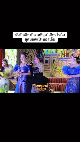 เสียงอีสาน1เดียวในใจ #ยุคบอสแป้งบอสเอ็มเสียงอิสาน #หมอลําเสียงอีสาน #ดันขึ้นฟีดที #คลิปดัง #เสียงอิสาน 