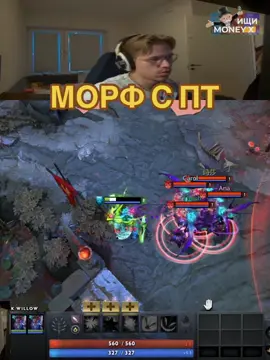 пт на морфе #dota2 #topson #топсон #moneyx #дота 