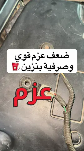 ضعف عزم قوي وصرفية بنزين ⛽️#سيارات #اعطال_السيارات #حساسات_السيارة #معلومات #car #fyp #explore 