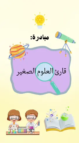 مبادرة علوم#مبادرات #معلمات_العلوم #مبادرات_العلوم #العلوم #برامج_تعليمية 