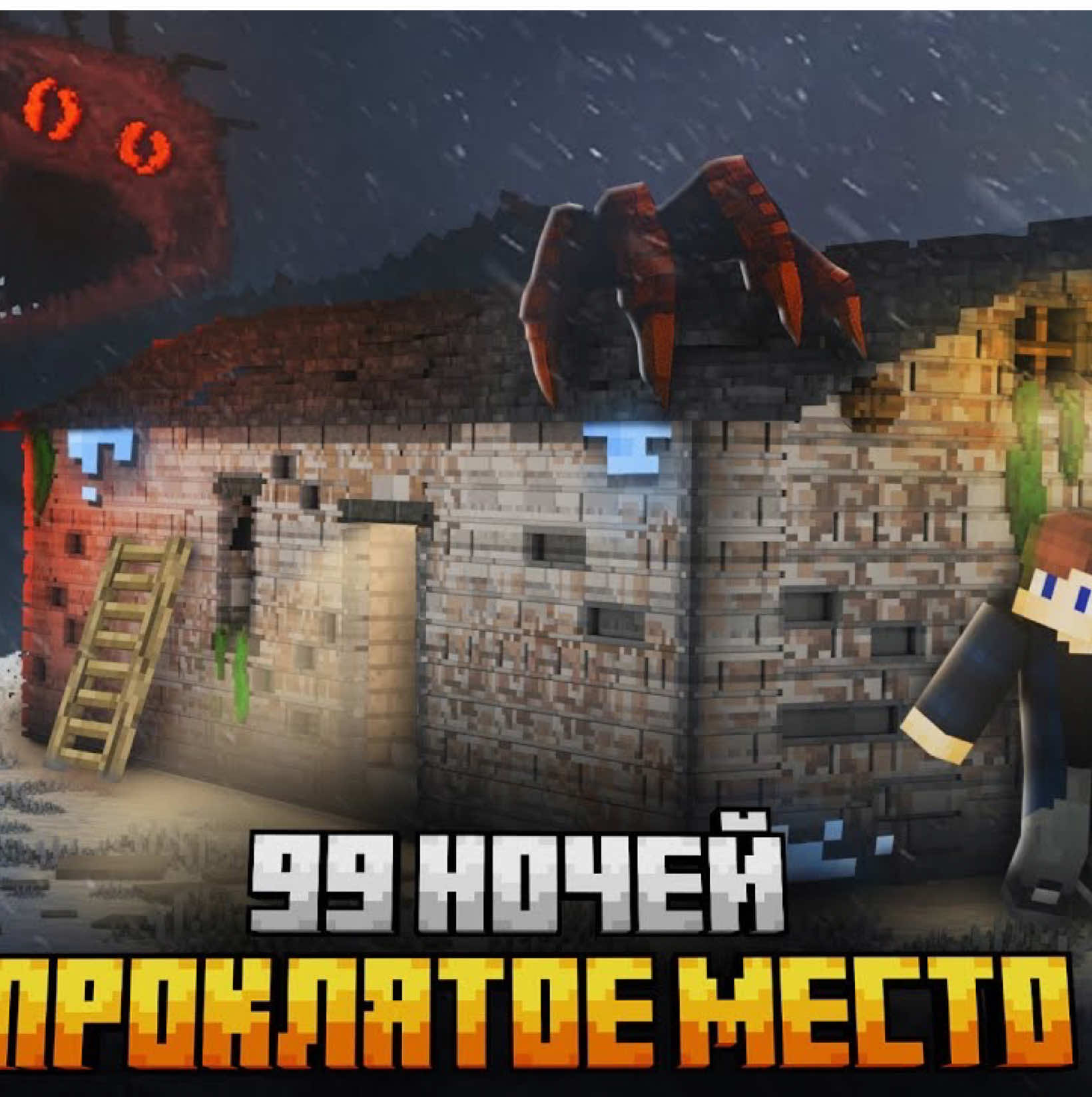 99 ноче выживание от Boiled one в заброшенных горах в майнкарафте! #Minecraft #horror #games #minecraftfilm #gaming 