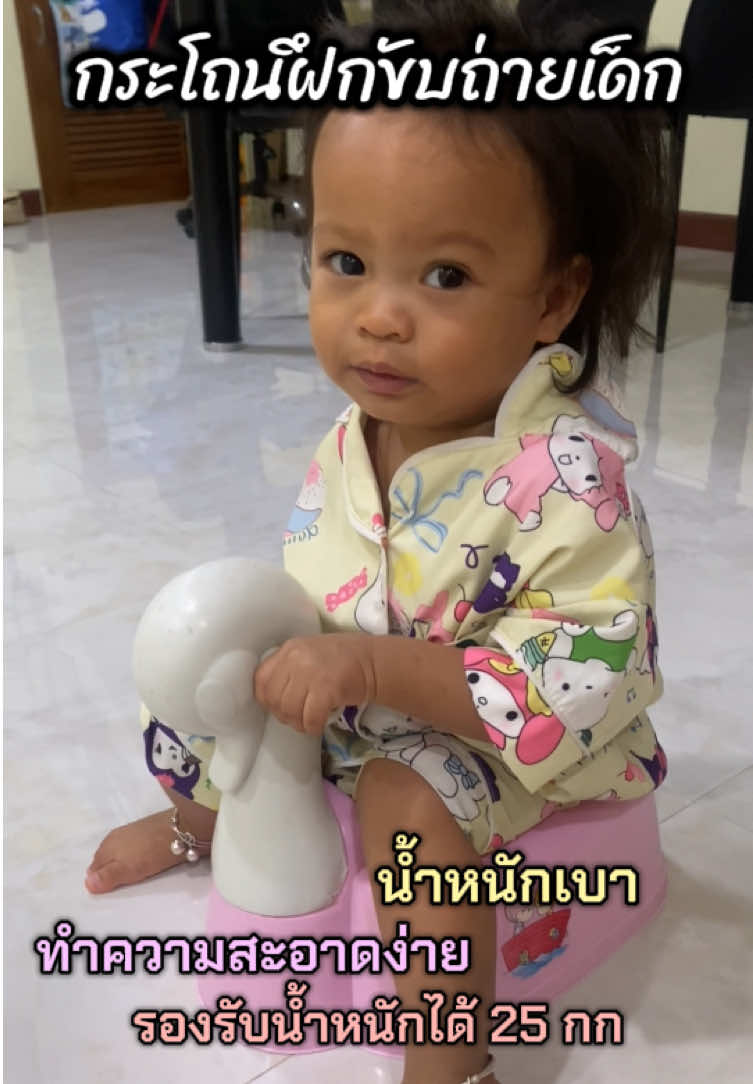 กระโถนฝึกขับถ่าย #กระโถนเด็ก #กระโถนเด็กฝึกขับถ่าย #กระโถนเด็กพกพา 