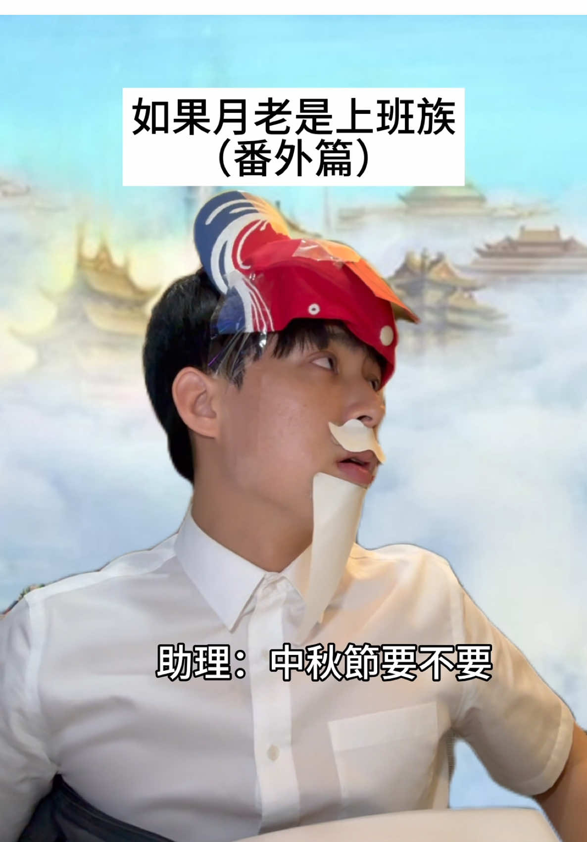 月老過中秋