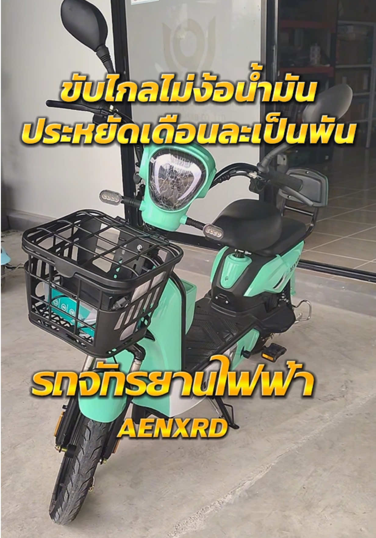 ขัยไกลไม่ง้อน้ำมัน #จักรยานไฟฟ้า #รถจักรยานไฟฟ้า #รถไฟฟ้า #มอเตอร์ไซค์ไฟฟ้า #รถมอเตอร์ไซค์ไฟฟ้า 