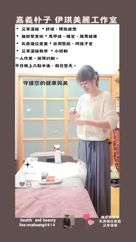 10月連假多多，歡迎提前預約才能預約到您們喜歡的時段喔。 伊琪美麗工作室服務項目： ▪︎ #艾草溫罐 ▪︎舒緩、釋放疲憊 ▪︎ #腹部緊實術▪︎馬甲線、暖宮、腸胃健康 ▪︎ #乳房復位豐盈▪︎澎潤堅挺、呵護子宮 ▪︎ #艾草溫罐教學 ▪︎小班制 一人作業，採預約制。 平日晚上六點半後，假日整天。 #朴子 