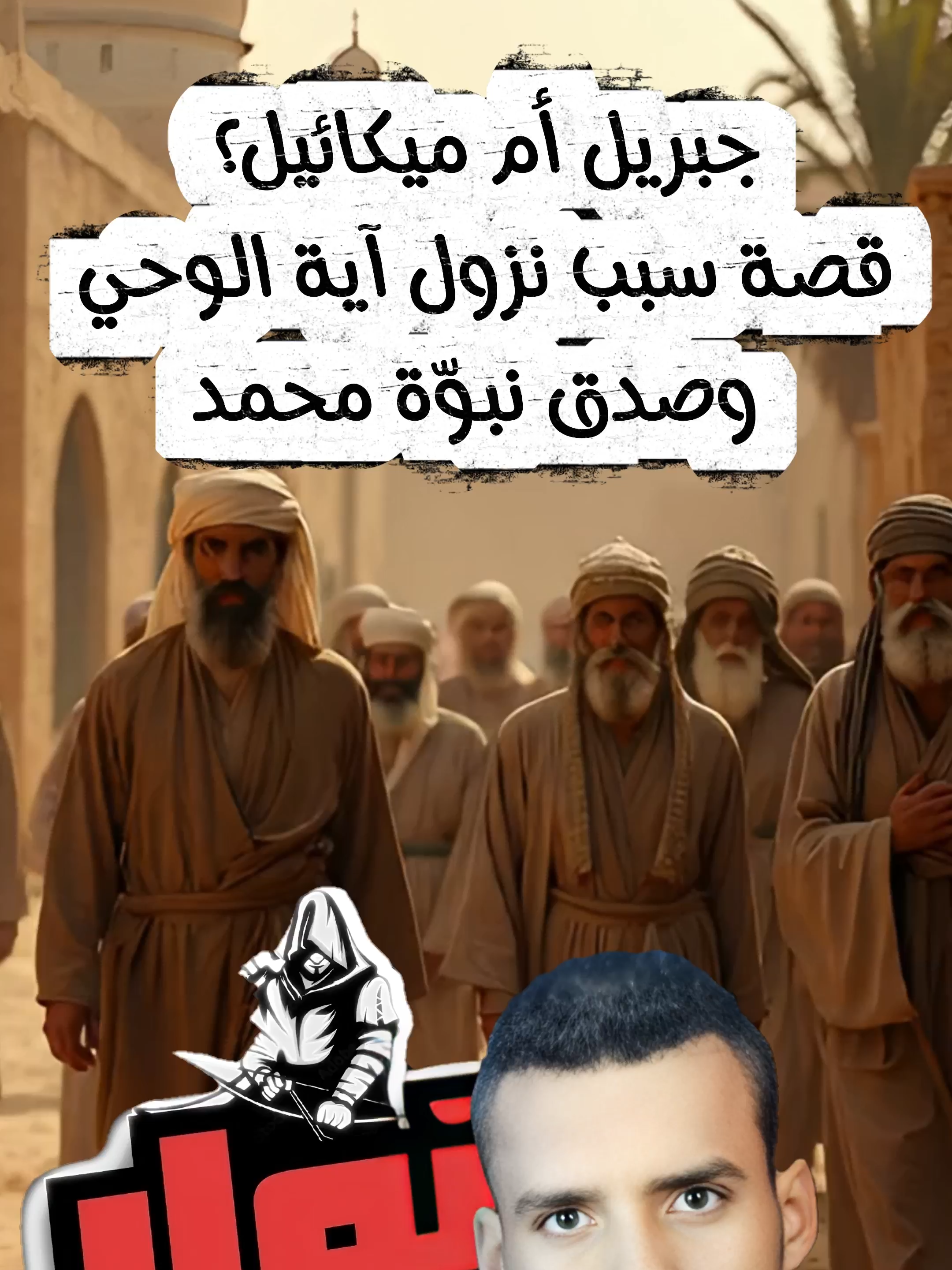 جبريل أم ميكائيل؟ قصة سبب نزول آية الوحي وصدق نبوّة محمد ﷺ من سلسلة سبب نزول آيات القرآن الكريم — قصة مذهلة عن لحظة واجه فيها النبي ﷺ اليهود عندما سألوه عن الوحي، فأجابهم أن جبريل عليه السلام هو من ينزل بالوحي من عند الله، فغضبوا ورفضوا الإيمان به رغم علمهم بالحق! مشاهد واقعية تحكي كيف نزلت الآيات التي فضحت موقفهم، لتبقى شاهدًا على صدق نبوّة محمد ﷺ وبيان الحكمة الإلهية. 📖 