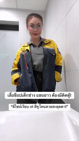 #เสื้อ  #เสื้อแขนยาว  #เสื้อช็อป  #เสื้อใส่ทํางาน  #tiktokป้ายยยา 
