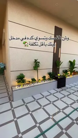 #جنة_الحدائق #مدخل_بيت #احواض_زراعه_صناعى #باقل_تكلفه_علي_مستوي_المملكه 