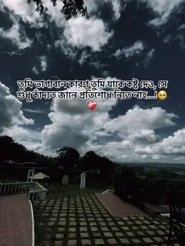 তুমি ভাগ্যবান কারণ তুমি যাকে কষ্ট দেও, সে শুধু কাঁদতে জানে প্রতিশোধ নিতে নাহ...!🥺❤️‍🩹