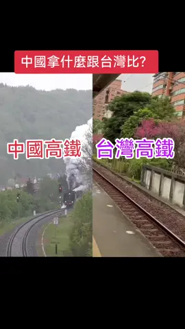 中國高鐵已經輸了台灣一大截#中共 #台灣 #中國 #8964 #館長 #台灣人 #共產黨 #
