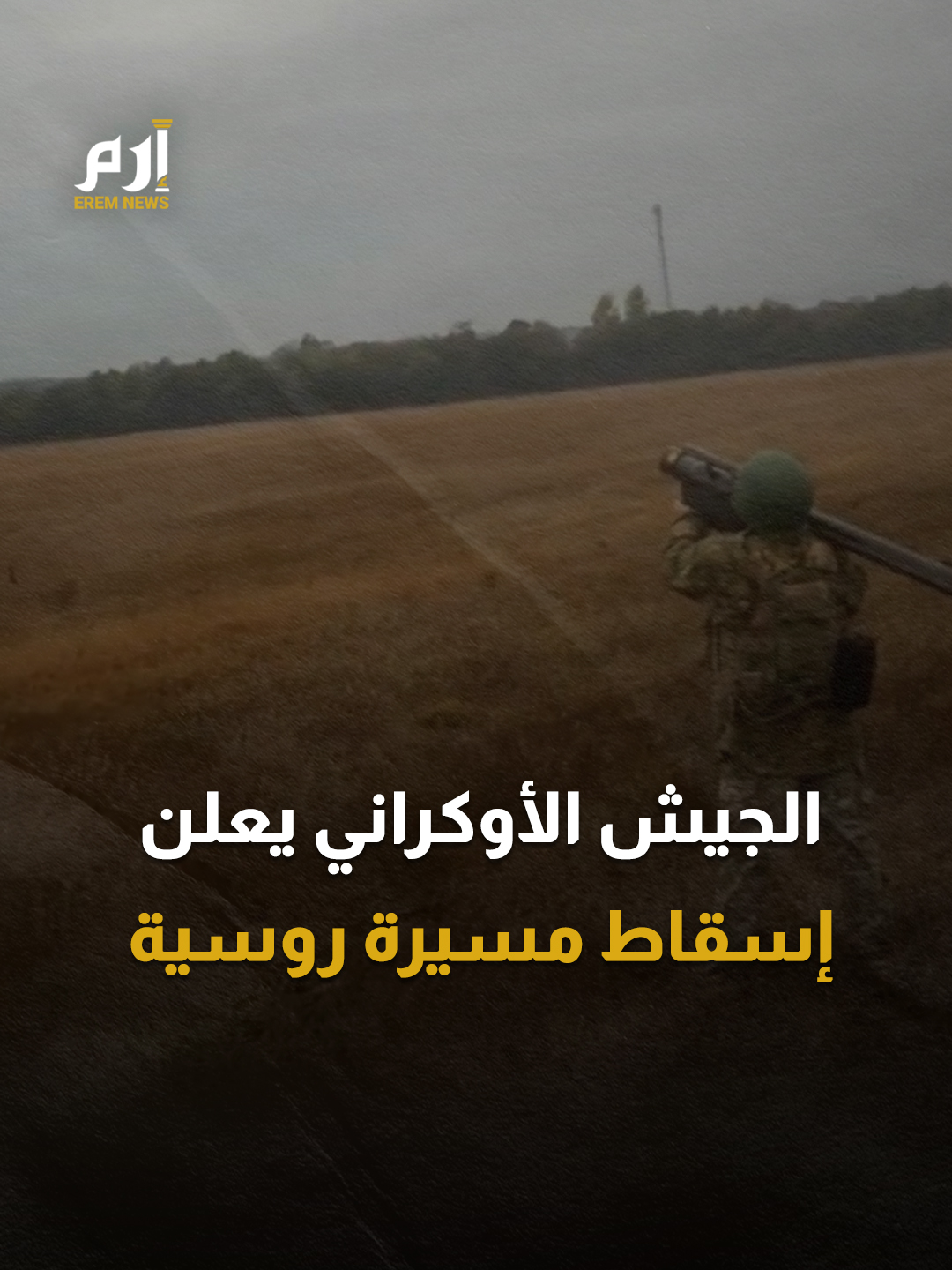 اشتعلت بالسماء.. لحظة إسقاط الدفاعات الأوكرانية طائرة مسيّرة روسية من طراز 