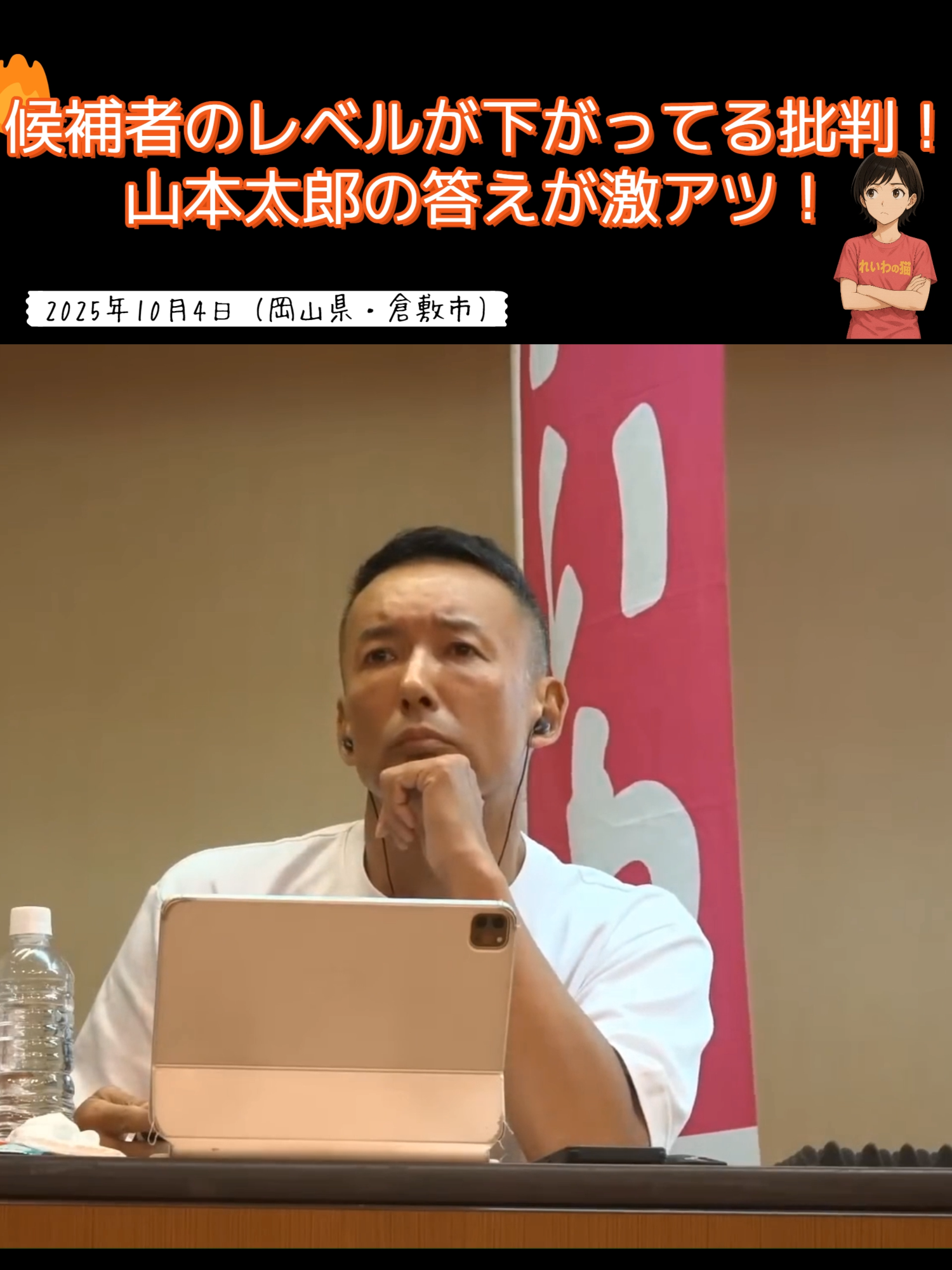 批判じゃなくて伴走。山本太郎が示した“育てる政治”の形 一人ひとりを育てていく——それがれいわのやり方。 #れいわ新選組 #山本太郎 #政治  #リーダーシップ 本編はYouTube「れいわの猫」にて公開中です。 概要欄のリンクよりご参照ください。