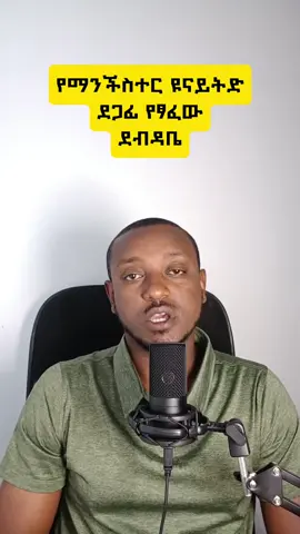 The strength of Manchester United fans is amazing. #በሱፈቃድ_አማረ #ethiopian_tik_tok #fentysuperbrandday 