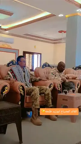 هلل يا وطن كبر يا وطن واحضن عليك فروعك  واقدل بي ثبات عن كل طامة تروعك  ساعة الحارة ديك تلقانا نحنا دروعك  تترص الصفوف حالاً يتم مشروعك #براؤون_نسعي_يا_رسول_الله #المصباح_ابوزيد_طلحه_ابراهيم #الحركة_الاسلامية_السودانية #قوات_الشعب_المسلحة_السودانية🇸🇩🔥🔥🔥 