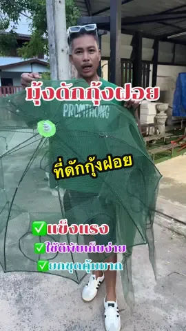 มุ้งดักกุ้งฝอย#ที่ดักกุ้ง #ที่ดักกุ้งฝอย #มุ้งดักกุ้ง #มุ้งดักกุ้งฝอย #มุ้งดักกุ้งดักปลา 