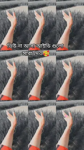 #সবাই_একটু_লাইক_ফল_দিয়েন #সাপোর্ট_করলে_সাপোর্ট_পাবেন❤️ইনশাল্লাহ। @🥰কিউটের ডিব্বা🥰 @Nasrin Queen @🥀🖤tuktuki queen 🖤🥀 @আমার সোনা মনি