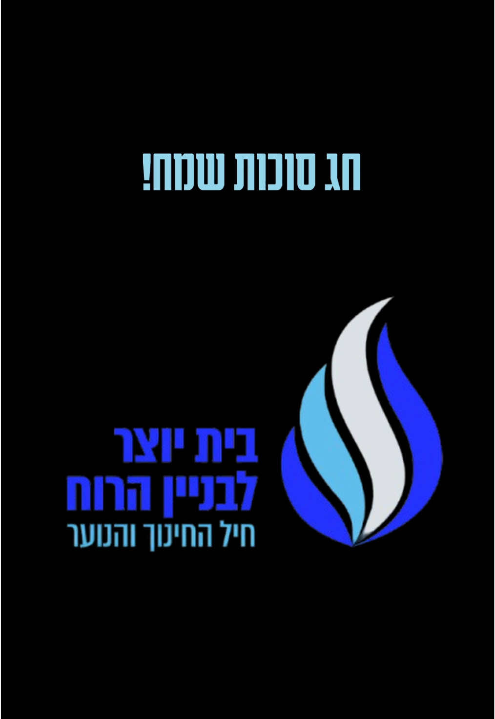 בחג הסוכות הזה אנחנו מאחלים לכל עם ישראל חג מלא באור, תקווה ושייכות. 🕊️ מקווים שבחג האסיף הזה נאסוף ניצחונות, רגעי אחדות ושיבה בטוחה הביתה של כולם - אל המשפחה, אל הסוכה, אל הבית. חג שמח! 🇮🇱