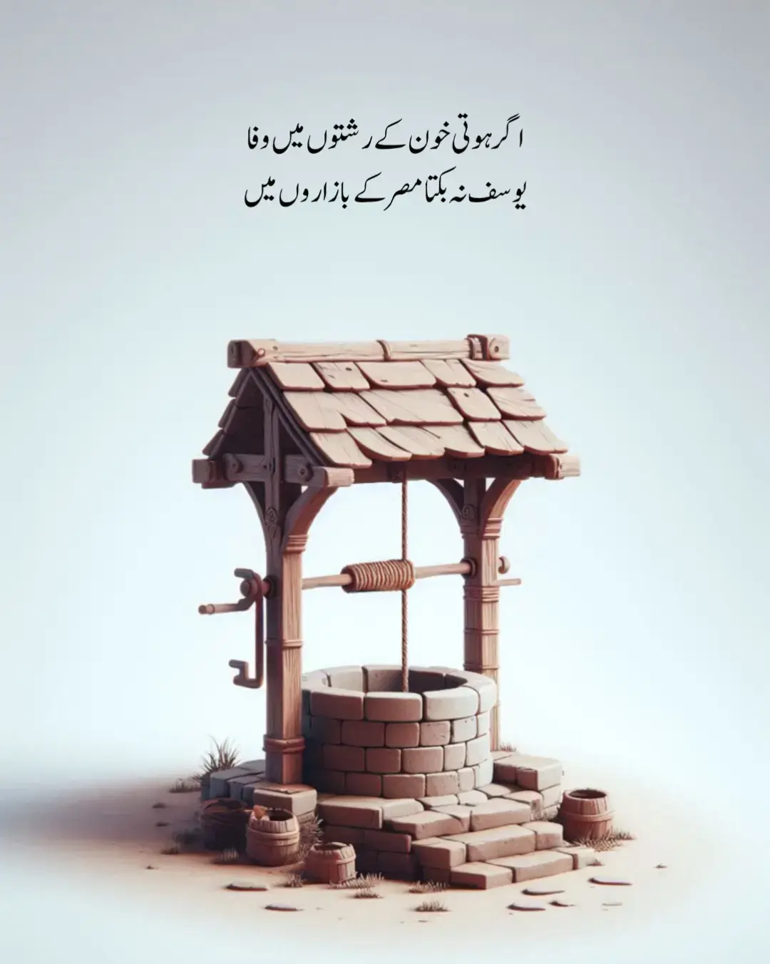 اگر ہوتی خون کے رشتوں میں وفا  یوسف نہ بکتا مصر کے بازاروں میں