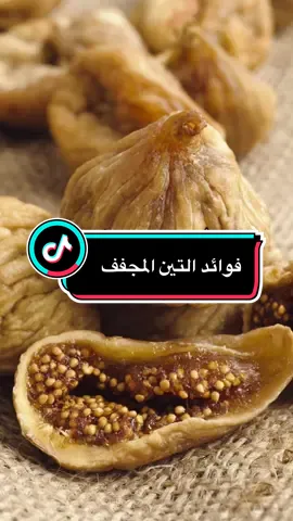 ‏فوائد التين المجفف  ”يشارك خطوات صغيرة تغيّر نمط الحياة وتمنح طاقة إيجابية كل يوم 🌸 نمط_حياة_صحية ##صحة_وجمال##نمط_حياة_صحية##معلومات_صحية##وصفات_طبيعية   ##PaidPartnership