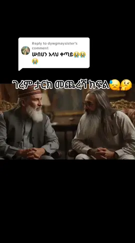 Replying to @dywgmaysister #creatorsearchinsights #سبحان_الله_وبحمده_سبحان_الله_العظيم #صلى_على_رسول_الله_صل_الله_عليه_وسلم #viraltiktok #ethiopian_tik_tok🇪🇹🇪🇹🇪🇹🇪🇹 