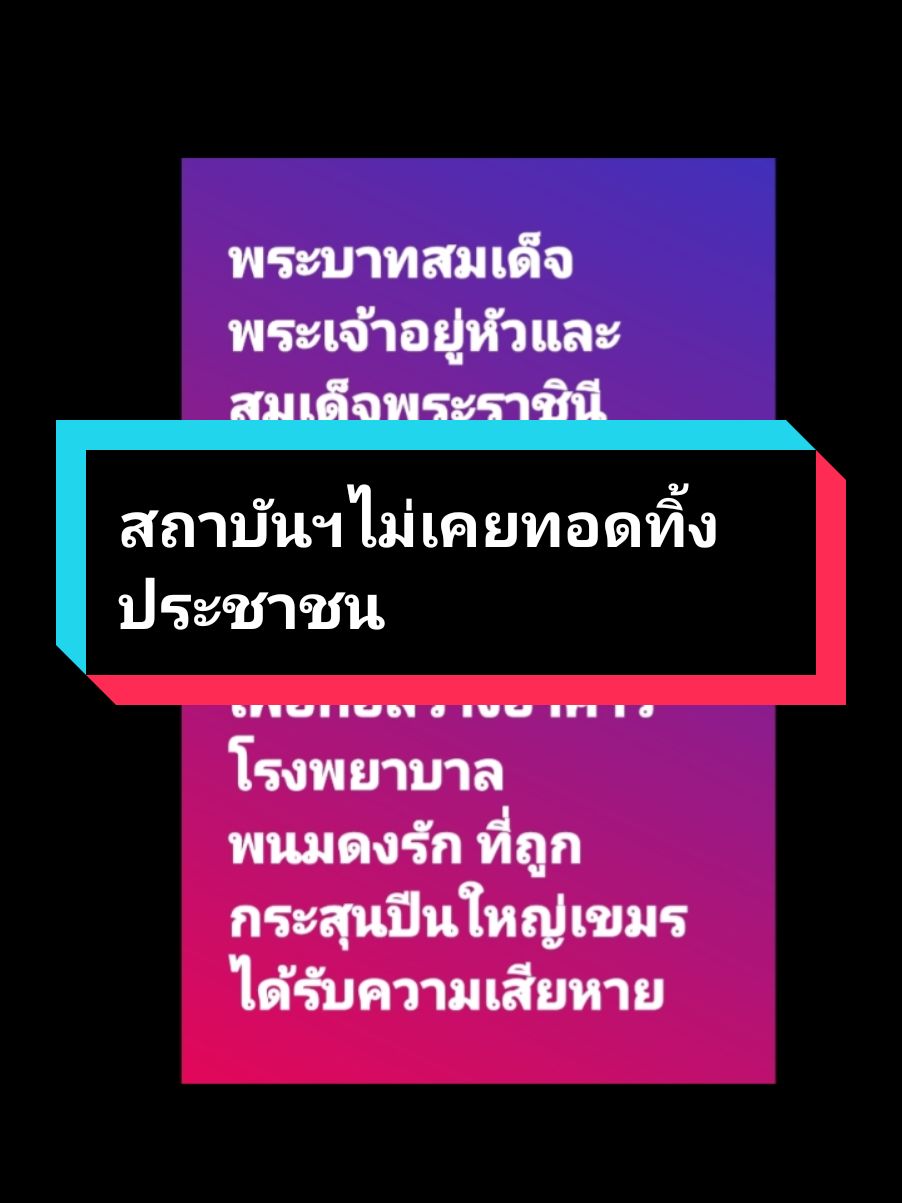 ในหลวงพระราชทานทรัพย์ส่วนพระองค์ 42 ล้านบาท#พระมหากษัตริย์ไทยไม่เคยทอดทิ้งประชาชน #รักสถาบันพระมหากษัตริย์ไทย 